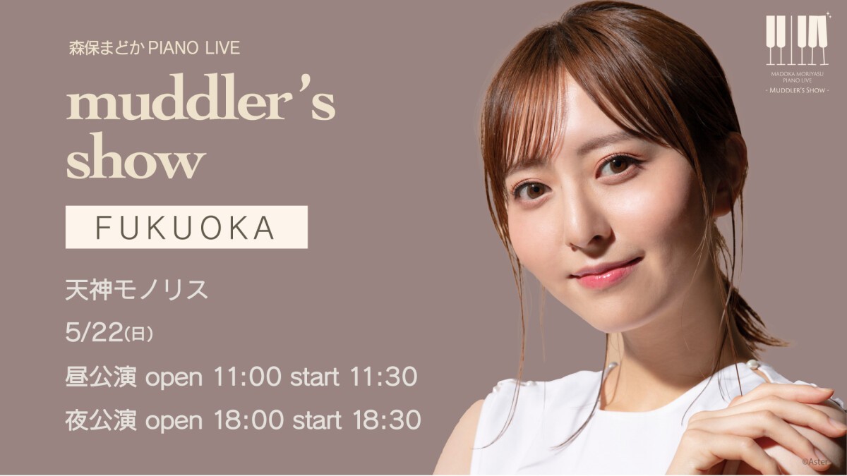 森保まどか PIANO LIVE~muddler's show~