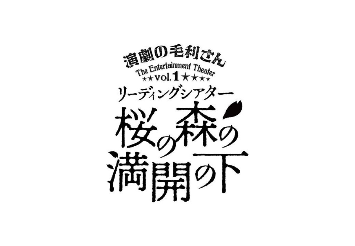 演劇の毛利さん–The Entertainment Theater Vol.1 リーディングシアター「桜の森の満開の下」