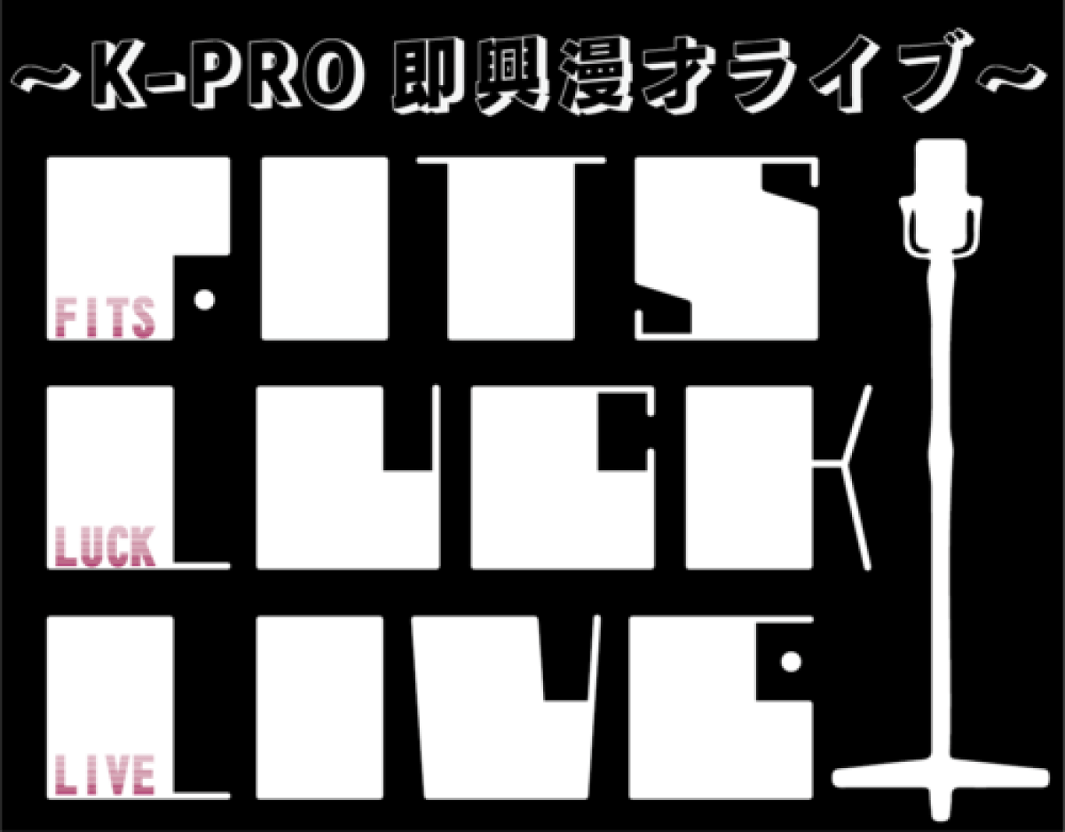 K-PRO即興漫才ライブ〜FITS LUCK LIVE〜