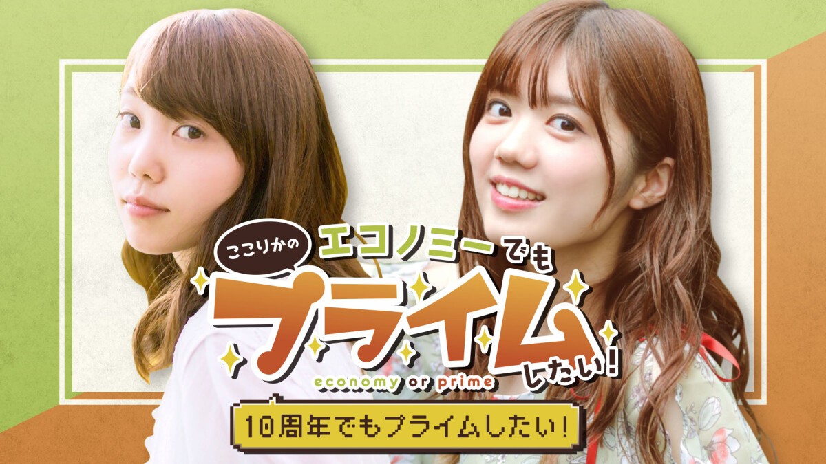 “エコプラ”きゃにめ10周年記念スペシャルトークイベント「10周年でもプライムしたい！」