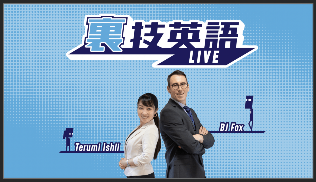 裏技英語LIVE!