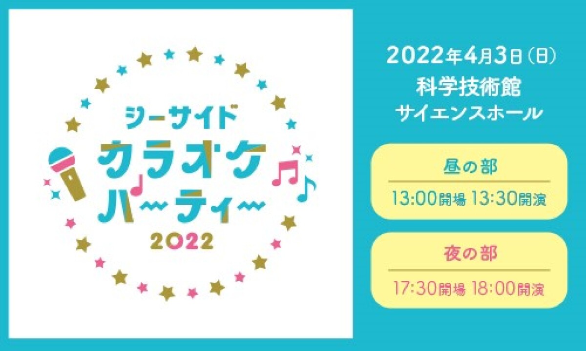 シーサイドカラオケパーティー2022