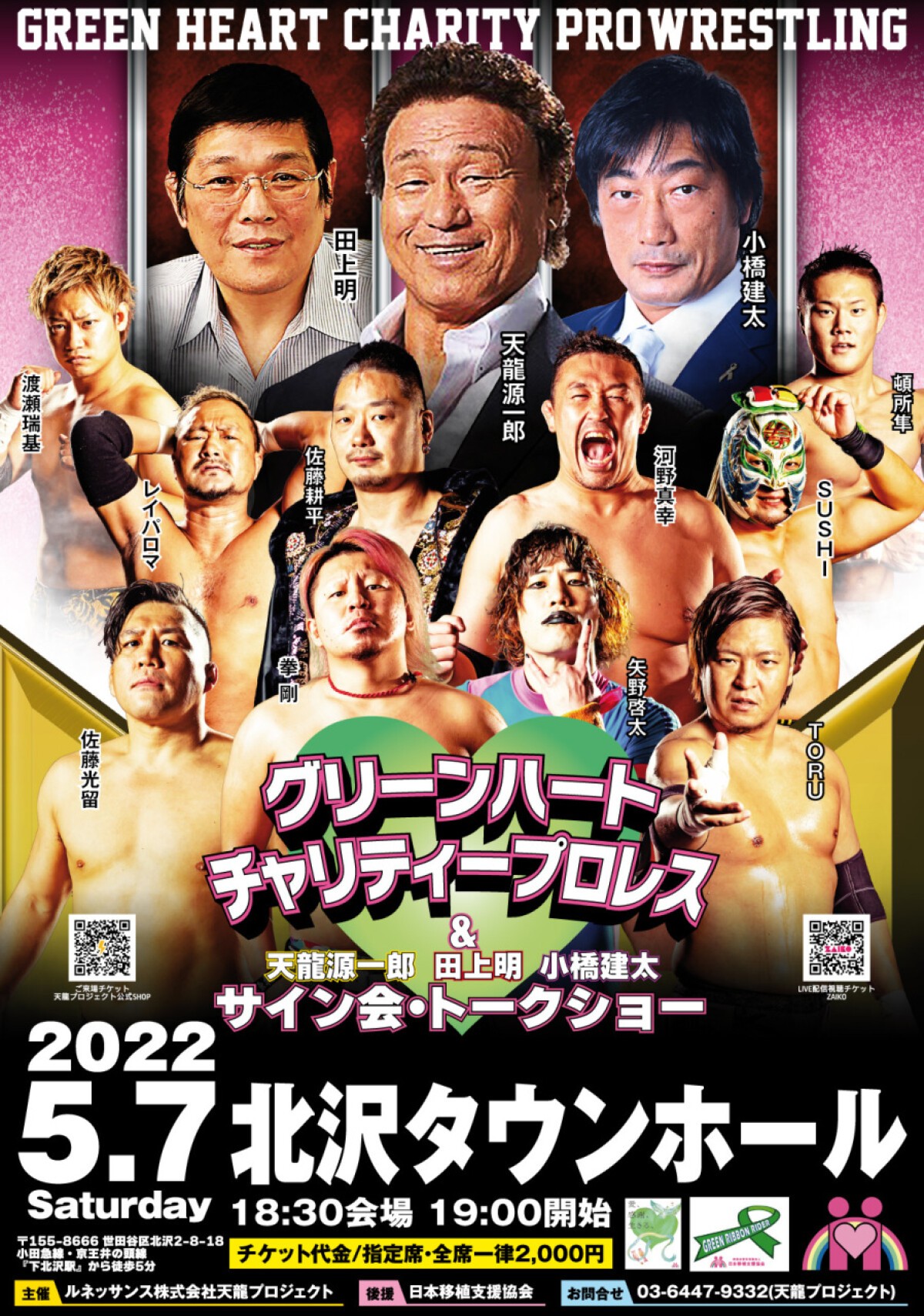 グリーンハートチャリティプロレス【2022.5.7北沢タウンホール】