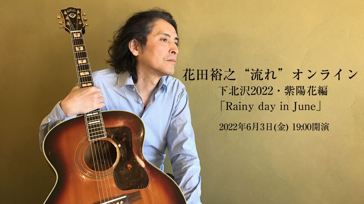 花田裕之“流れ”オンライン 下北沢2022・紫陽花編 「Rainy day in June」