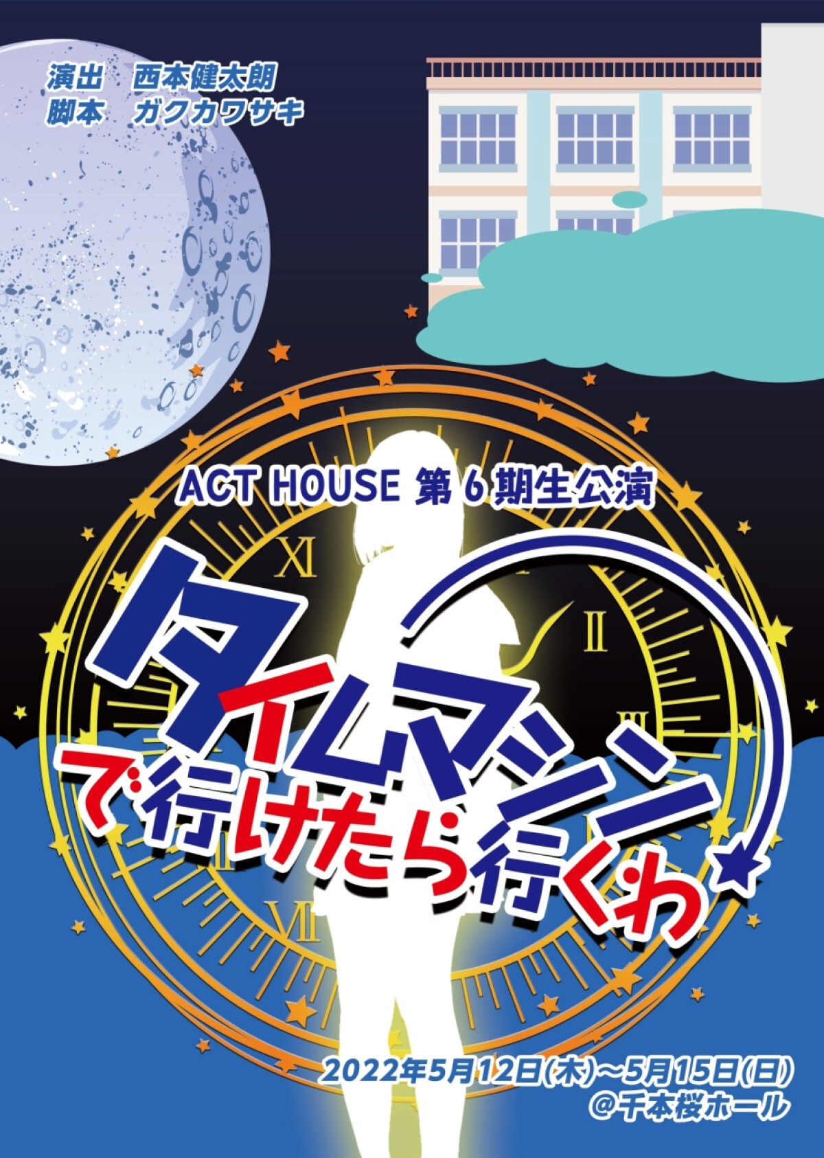 ACT HOUSE 第6期生公演 『タイムマシンで行けたら行くわ』