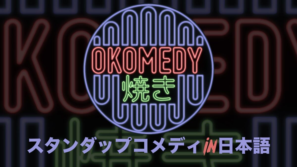 おコメディ焼き！ 日本語スタンダップコメディ