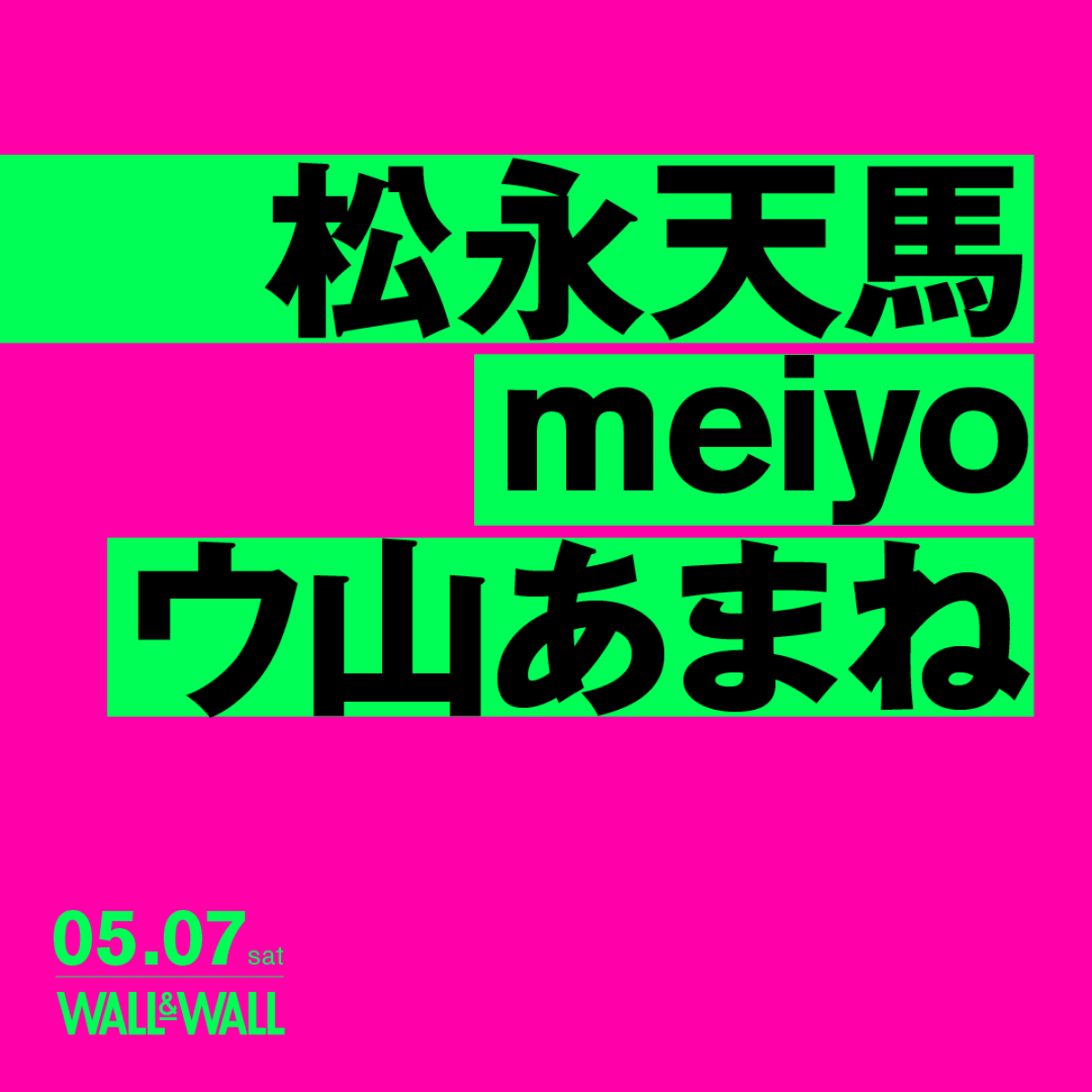 松永天馬, meiyo, ウ山あまね