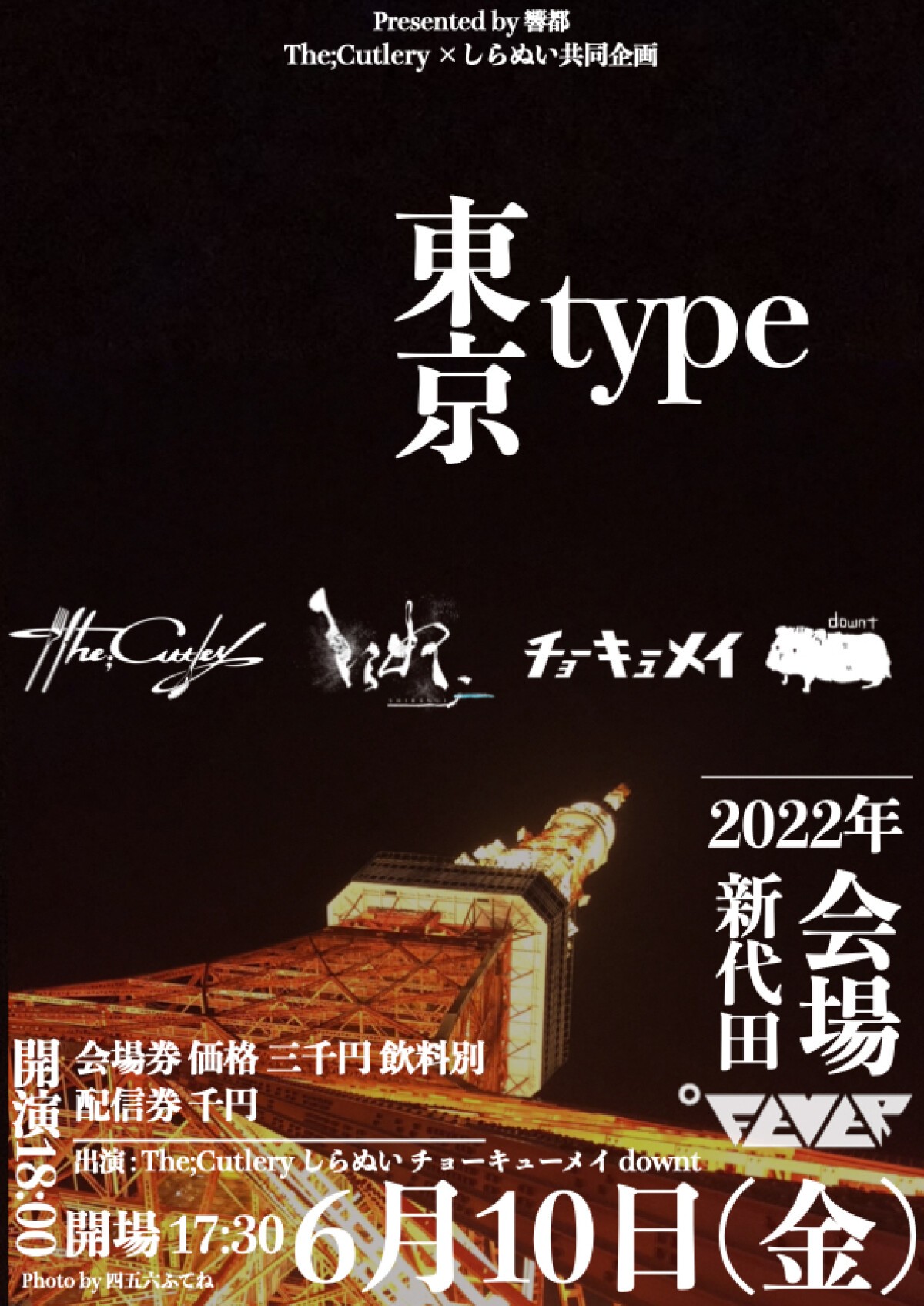 The;Cutlery × しらぬい共同企画「東京type」