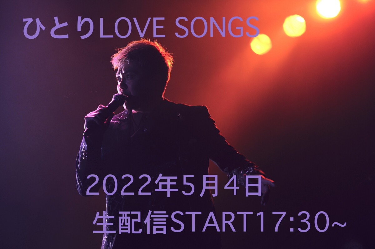 ひとりLOVE SONGS