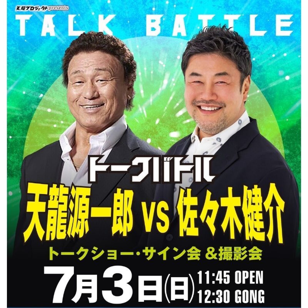 「天龍源一郎VS佐々木健介　トークバトル」2022.7.3