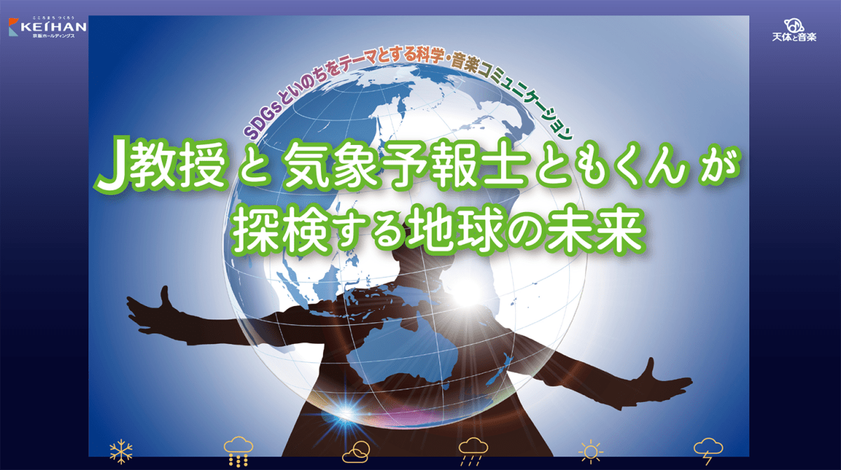 J教授と気象予報士ともくんが探検する地球の未来