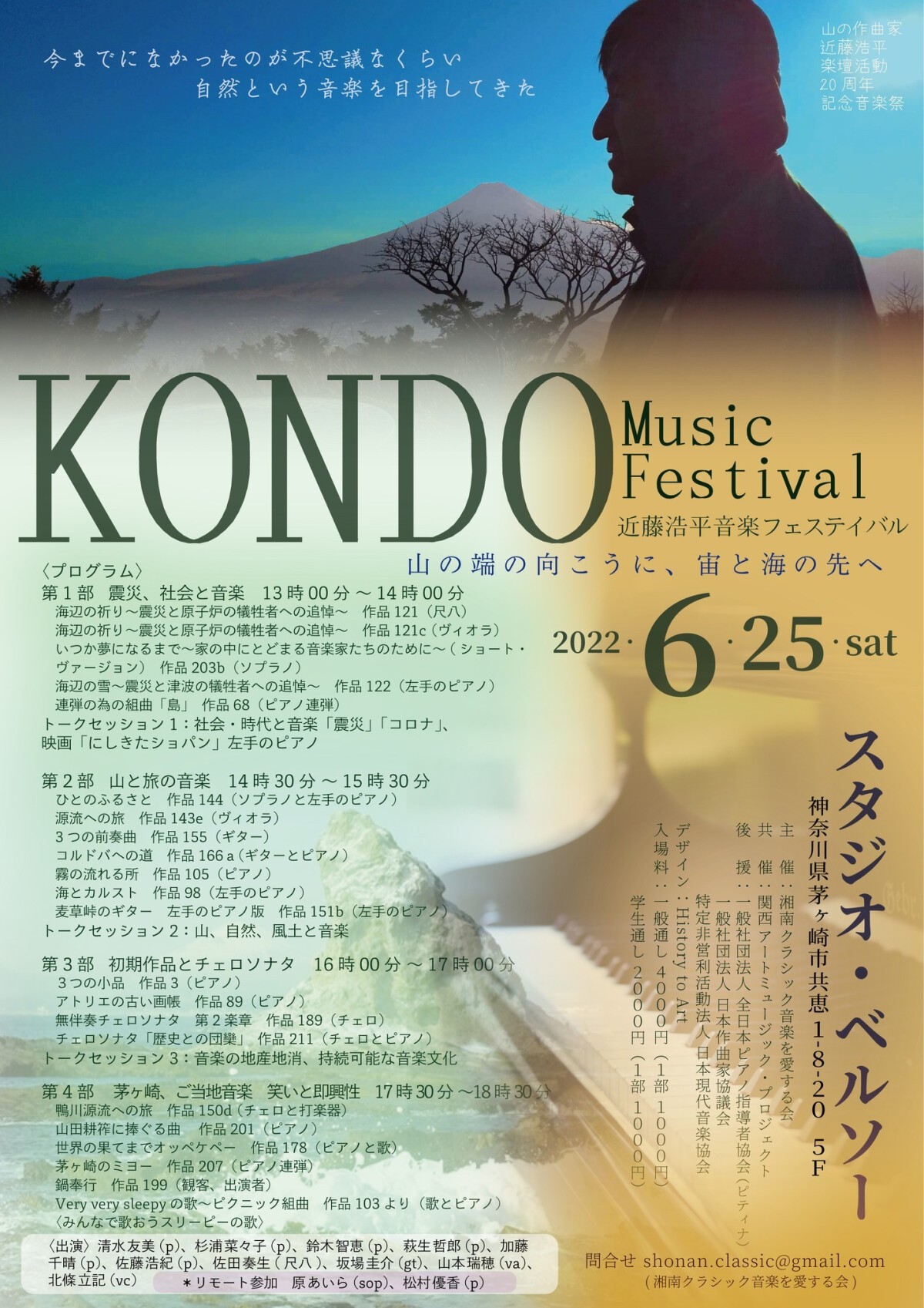 KONDO Music Festival  山の端の向こうに、宙と海の先へ 　Over the Mountain Ridge, Beyond the Sky and the Sea