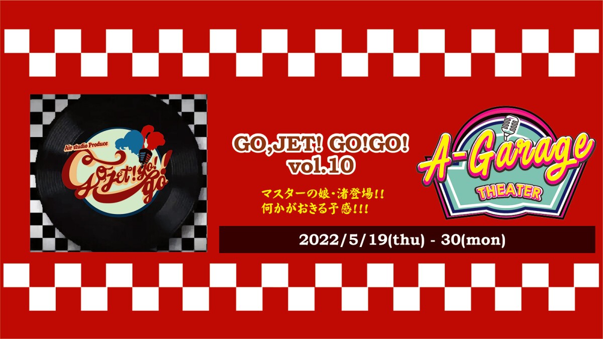 GO,JET!GO!GO!vol.10　イベント配信