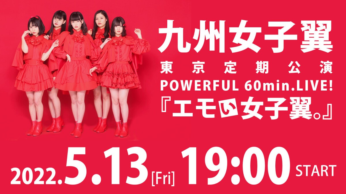 九州女子翼　東京定期公演POWERFUL 60min.LIVE！『エモい女子翼。』第二片