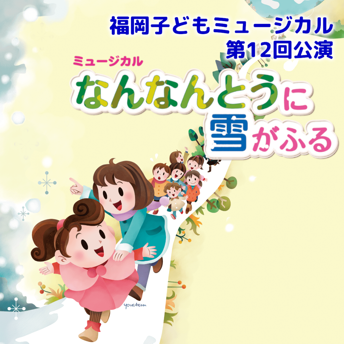 福岡子どもミュージカル第12回公演「なんなんとうに雪がふる」