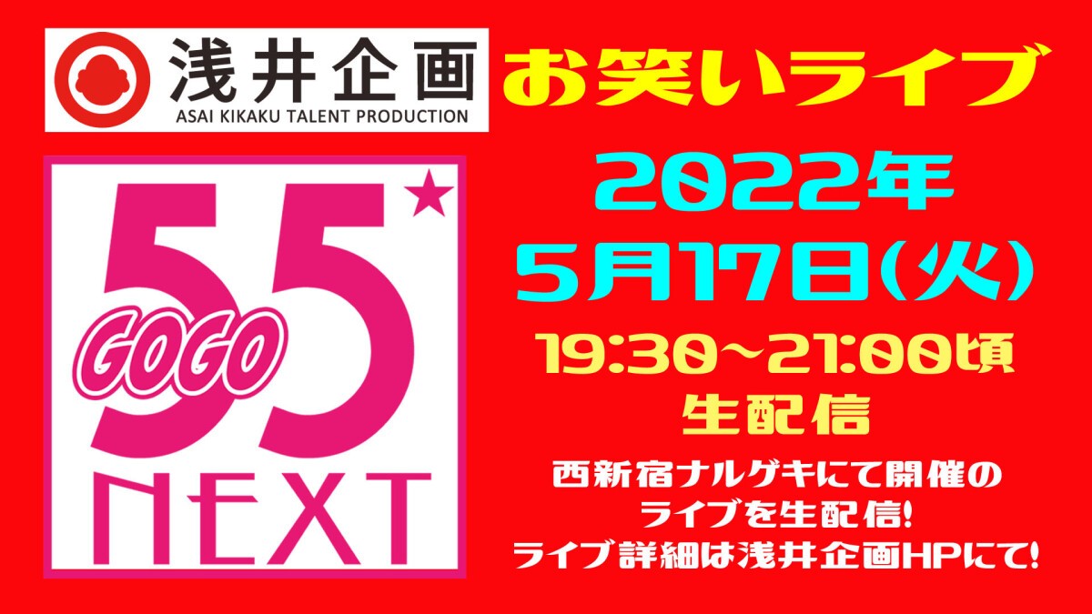 浅井企画お笑いライブ「55NEXT」2022年5月