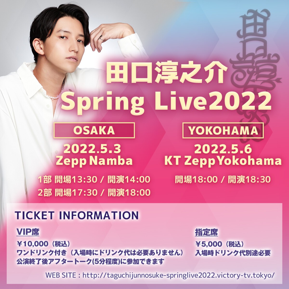 田口淳之介Spring Live2022