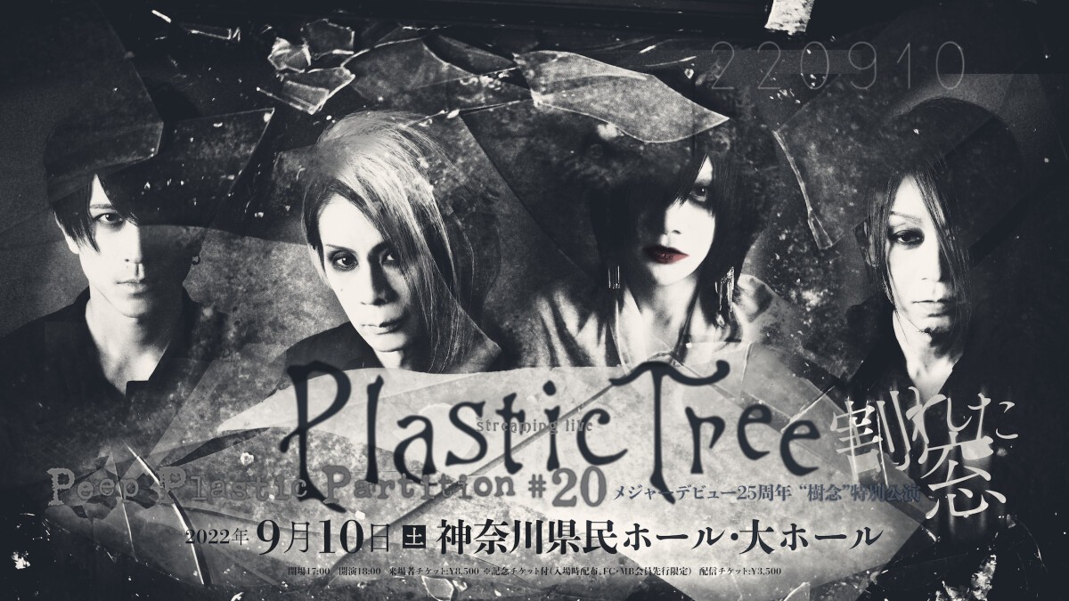 Plastic Tree streaming live Peep Plastic Partition #20 メジャーデビュー25周年 “樹念”特別公演「割れた窓」