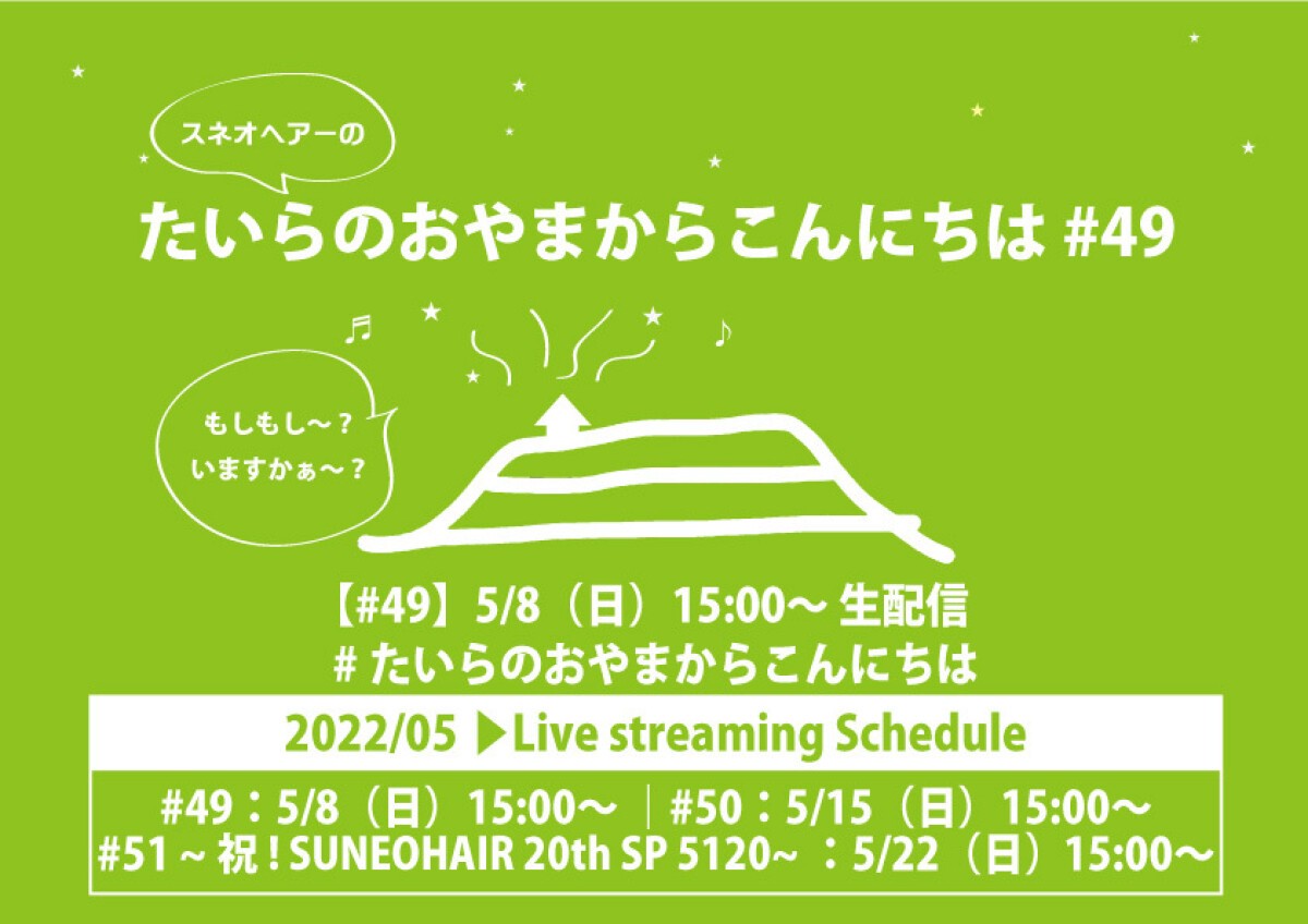 スネオヘアーの「たいらのおやまからこんにちは」#49