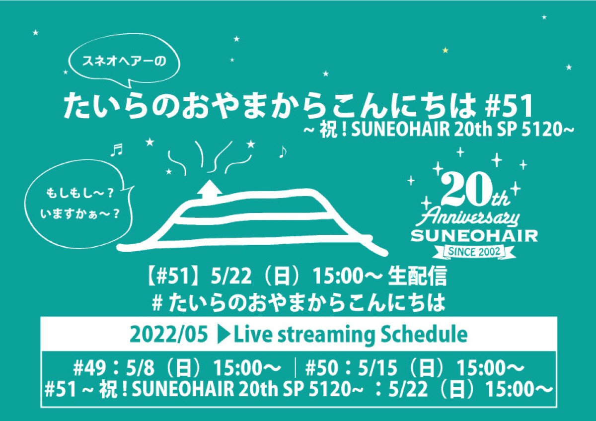 スネオヘアーの「たいらのおやまからこんにちは」#51 〜祝！SUNEOHAIR 20th SP 5120〜