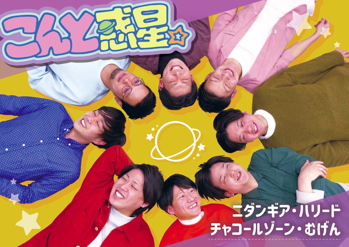 6/9（木）こんと惑星。vol.4