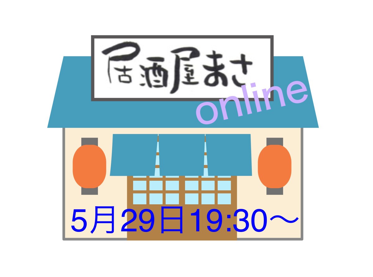 生配信トークイベント「居酒屋まさonline」