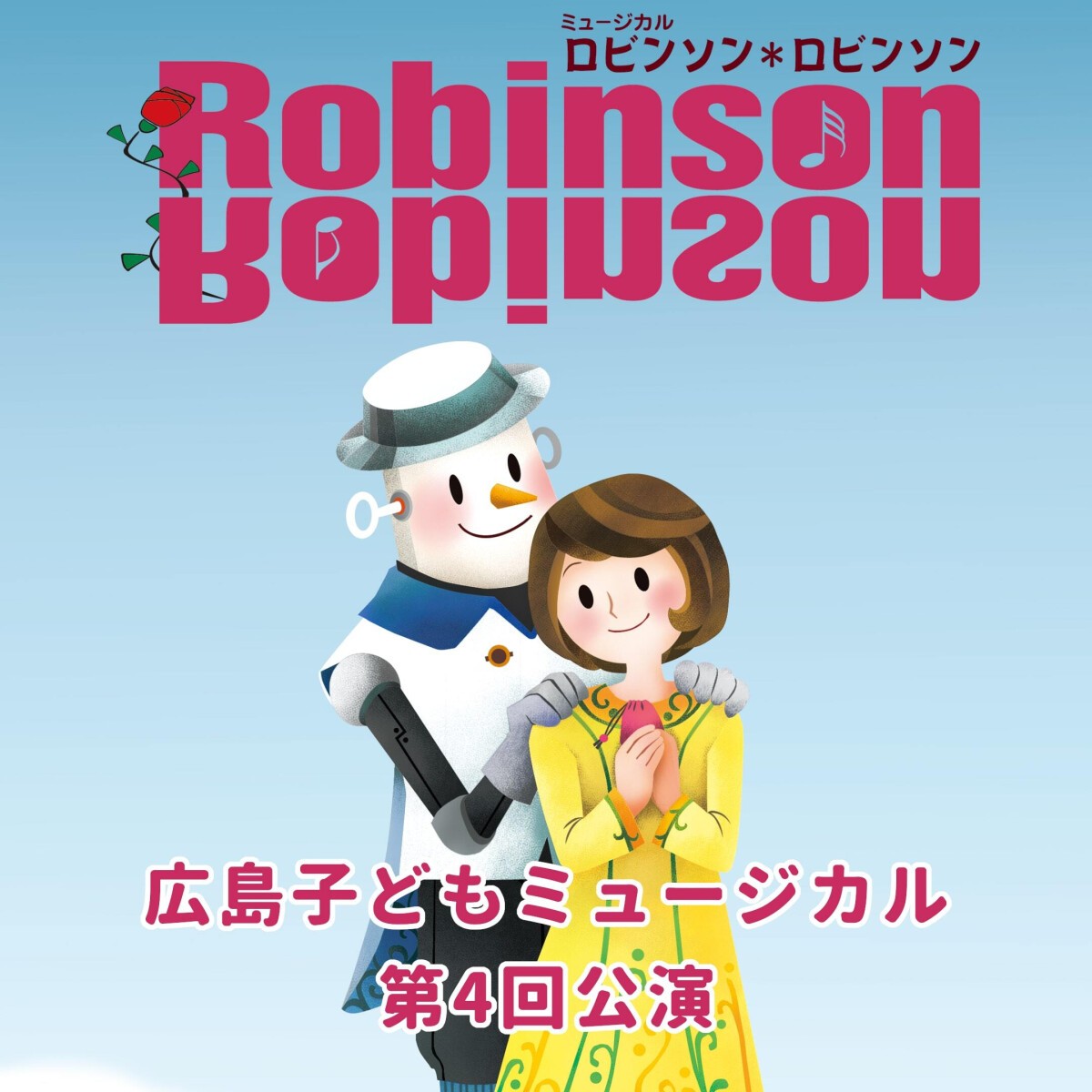 広島子どもミュージカル第4回公演「ロビンソン＊ロビンソン」