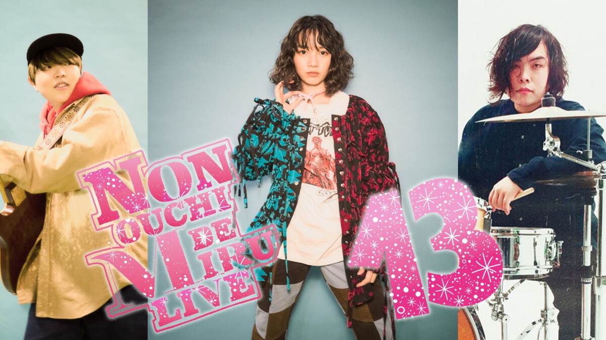 NON OUCHI DE MIRU LIVE vol.13（＃のんおうちで観るライブ）