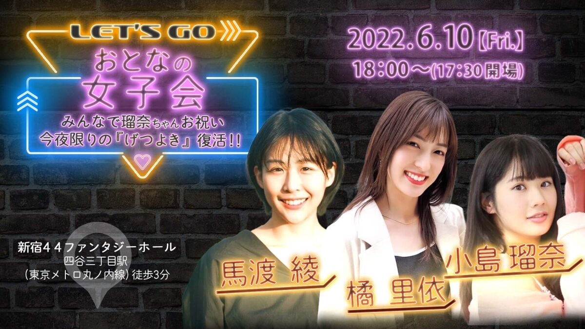 おとなの女子会（橘 里依/小島 瑠奈/馬渡 綾）
