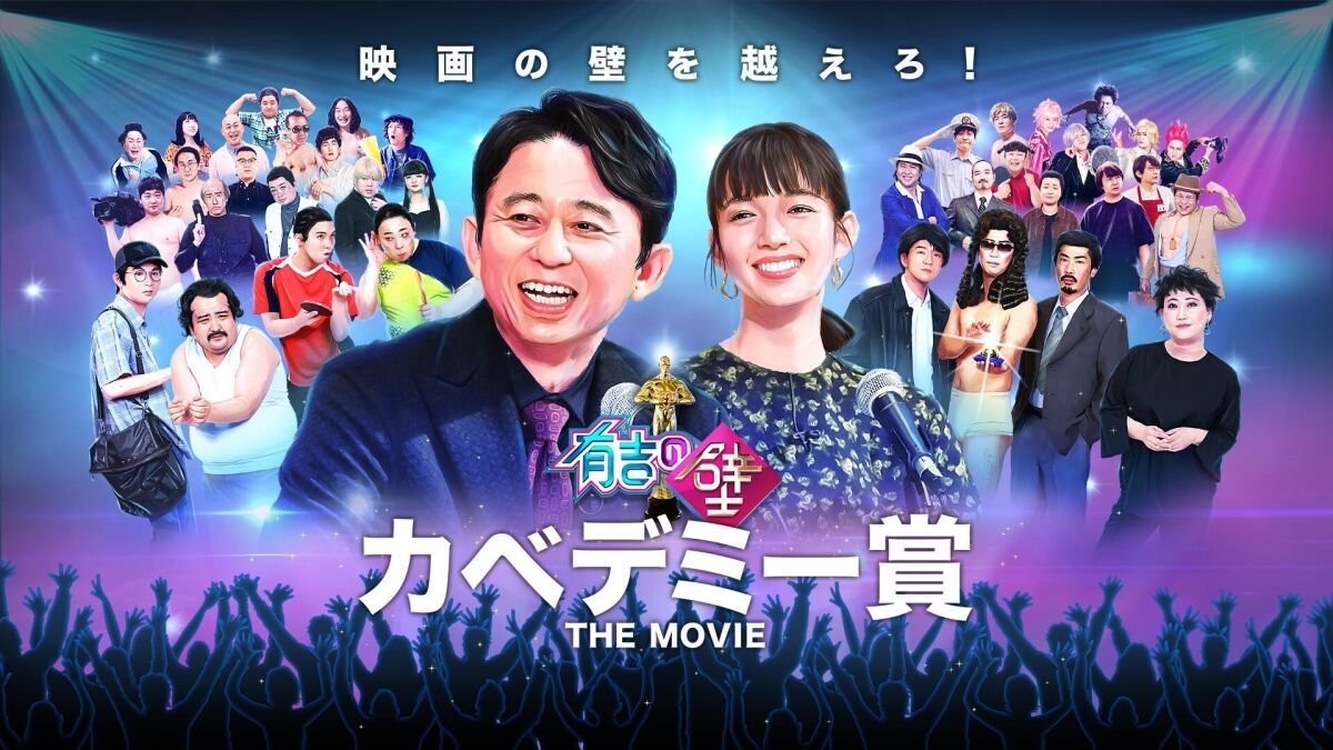 有吉の壁 カベデミー賞