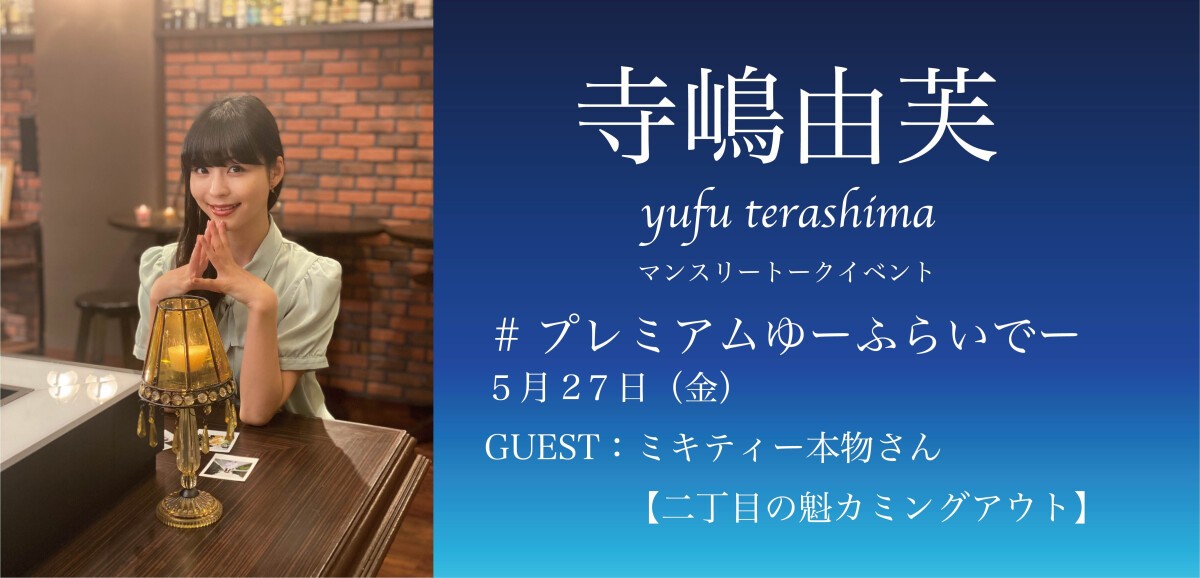 #プレミアムゆーふらいでー Vol.8（ゲスト：ミキティー本物さん【二丁目の魁カミングアウト】）