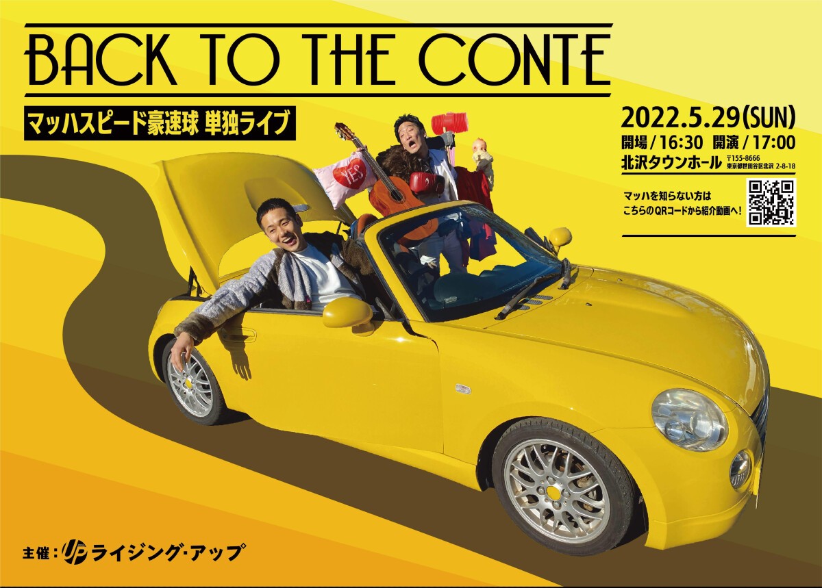 マッハスピード豪速球単独ライブ『BACK TO THE CONTE』