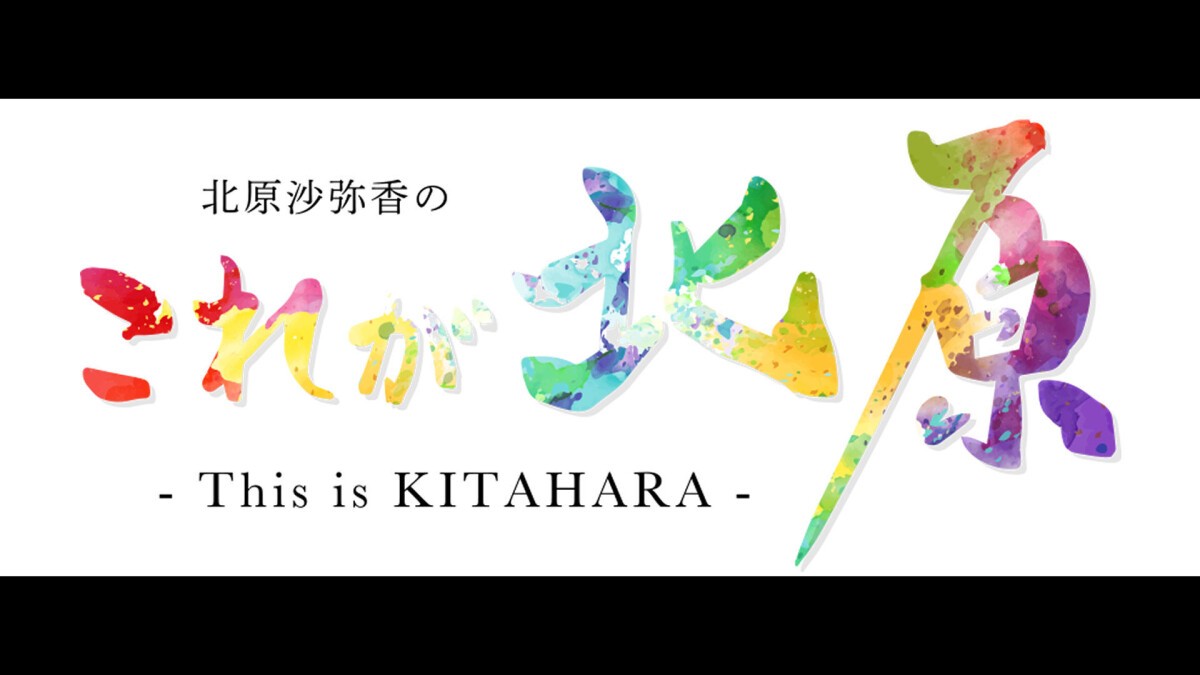 これが北原沙弥香の夜更かし02-This is KITAHARA Night -