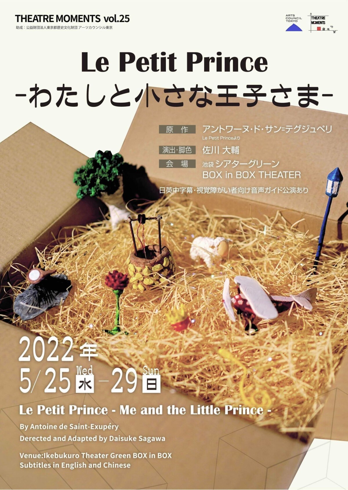 THEATRE MOMENTS　vol.25『Le Petit Prince -わたしと小さな王子さま-』