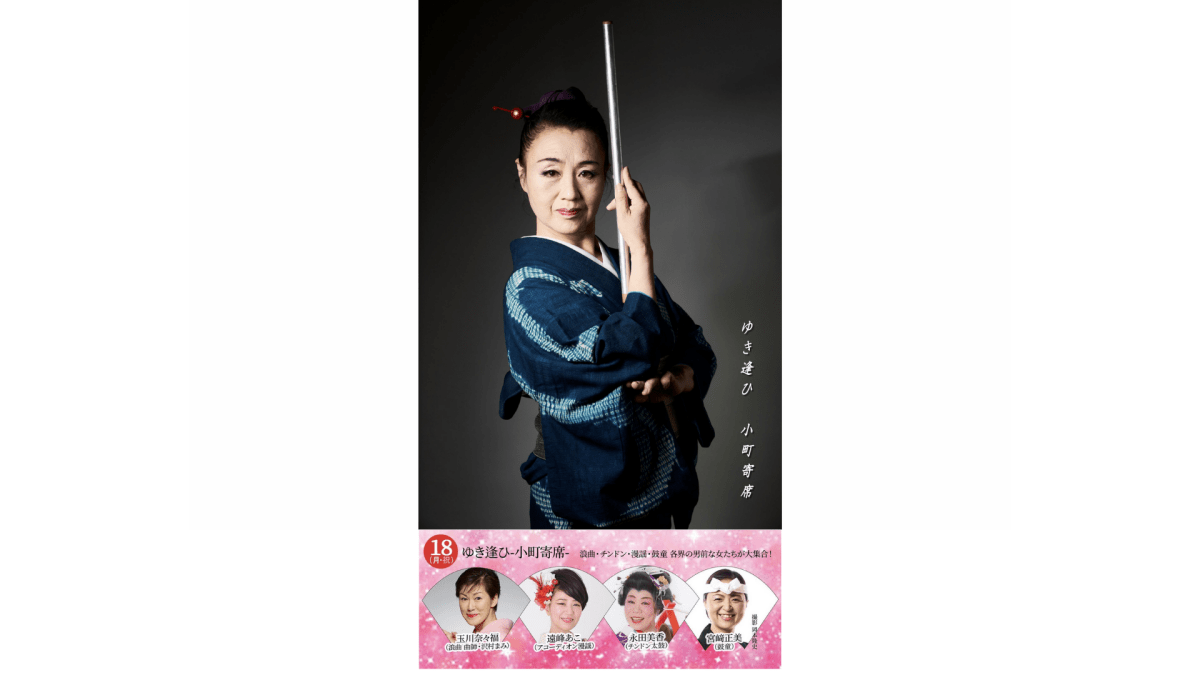 July 18 (Mon.) Yukiai - Komachi Yose