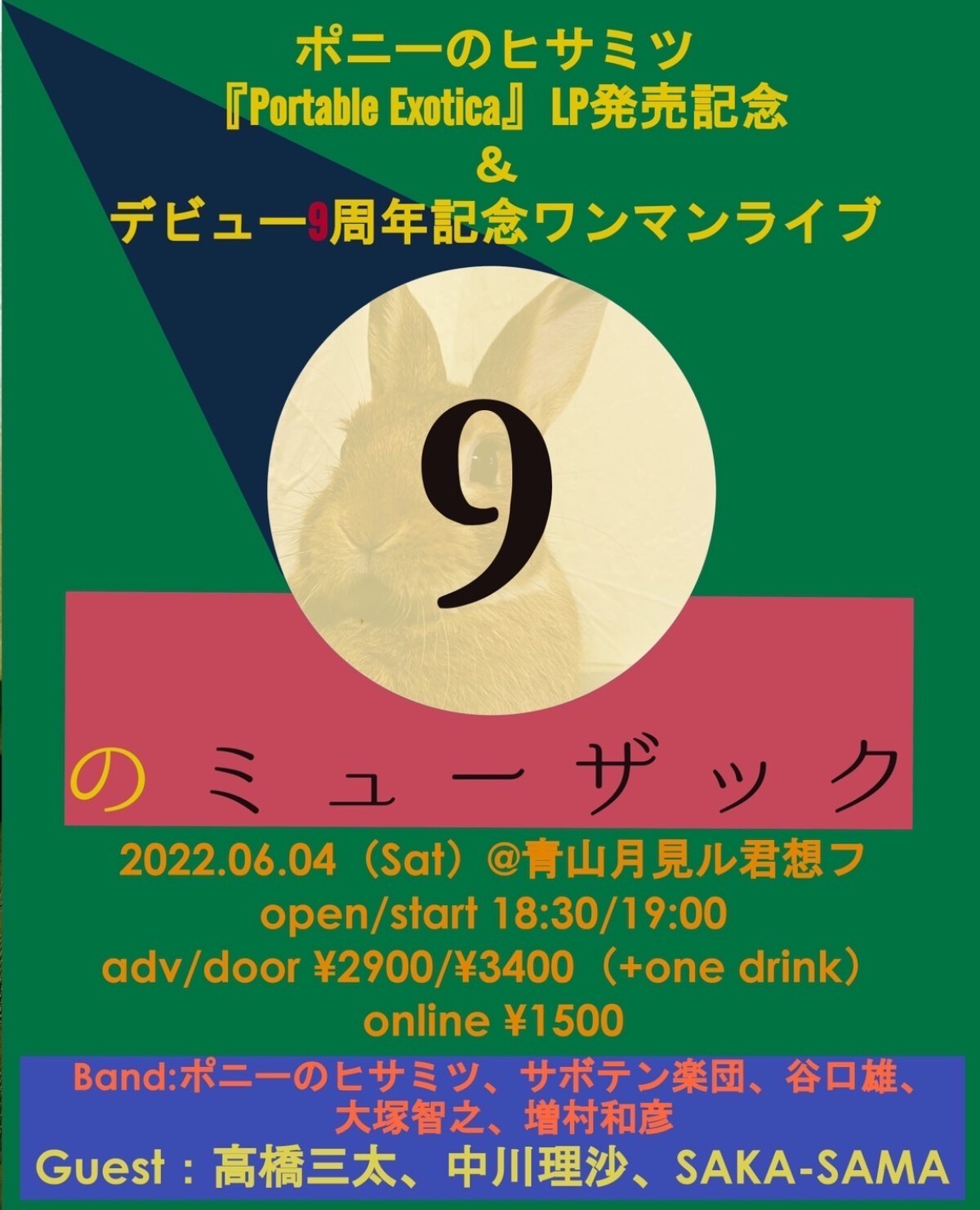 6/4(土)　ポニーのヒサミツLP『Portable Exotica』発売記念&デビュー9周年記念ワンマンライブ「９のミューザック」