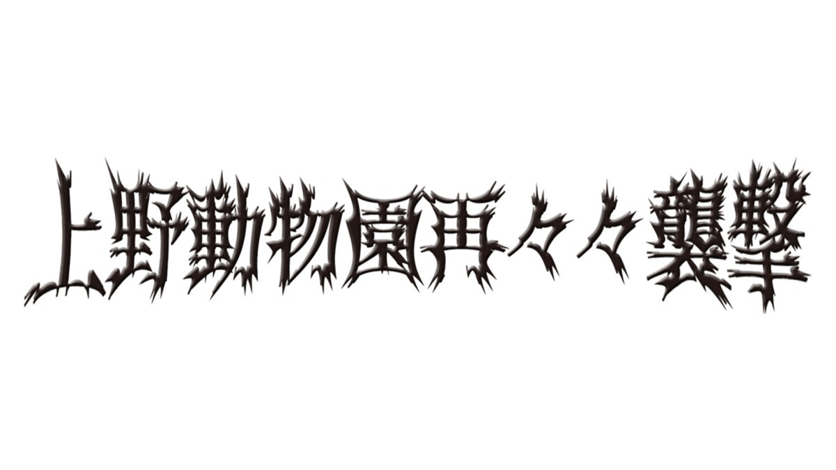 長田大史プロデュース　 『上野動物園再々々襲撃』