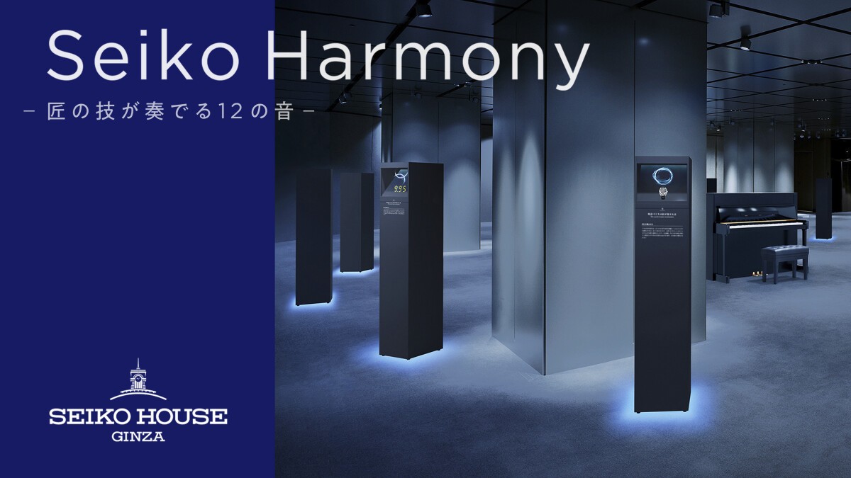 Seiko Harmony -匠の技が奏でる12の音-