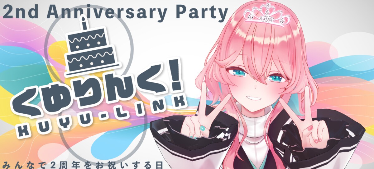 花雲くゆり 2nd Anniversary Party「くゆりんく！」