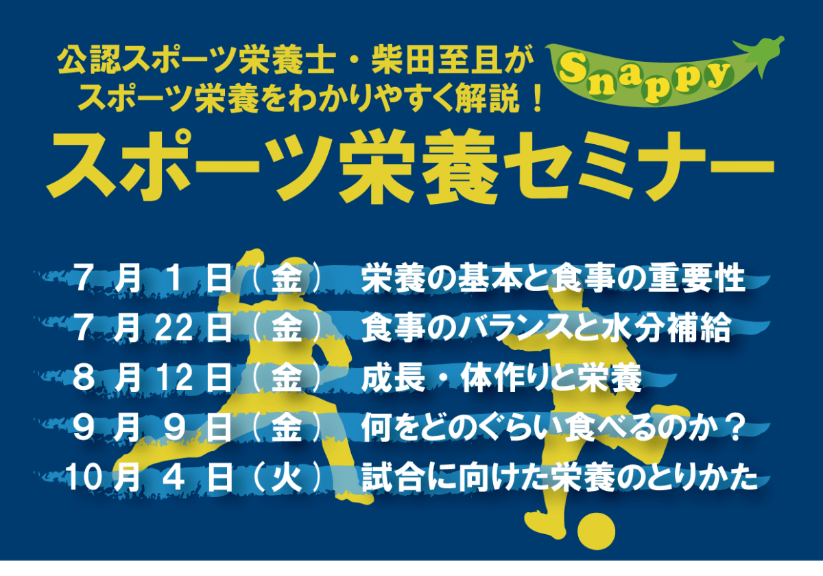 【スポーツ栄養セミナー】〜成長・体作りに必要な栄養〜