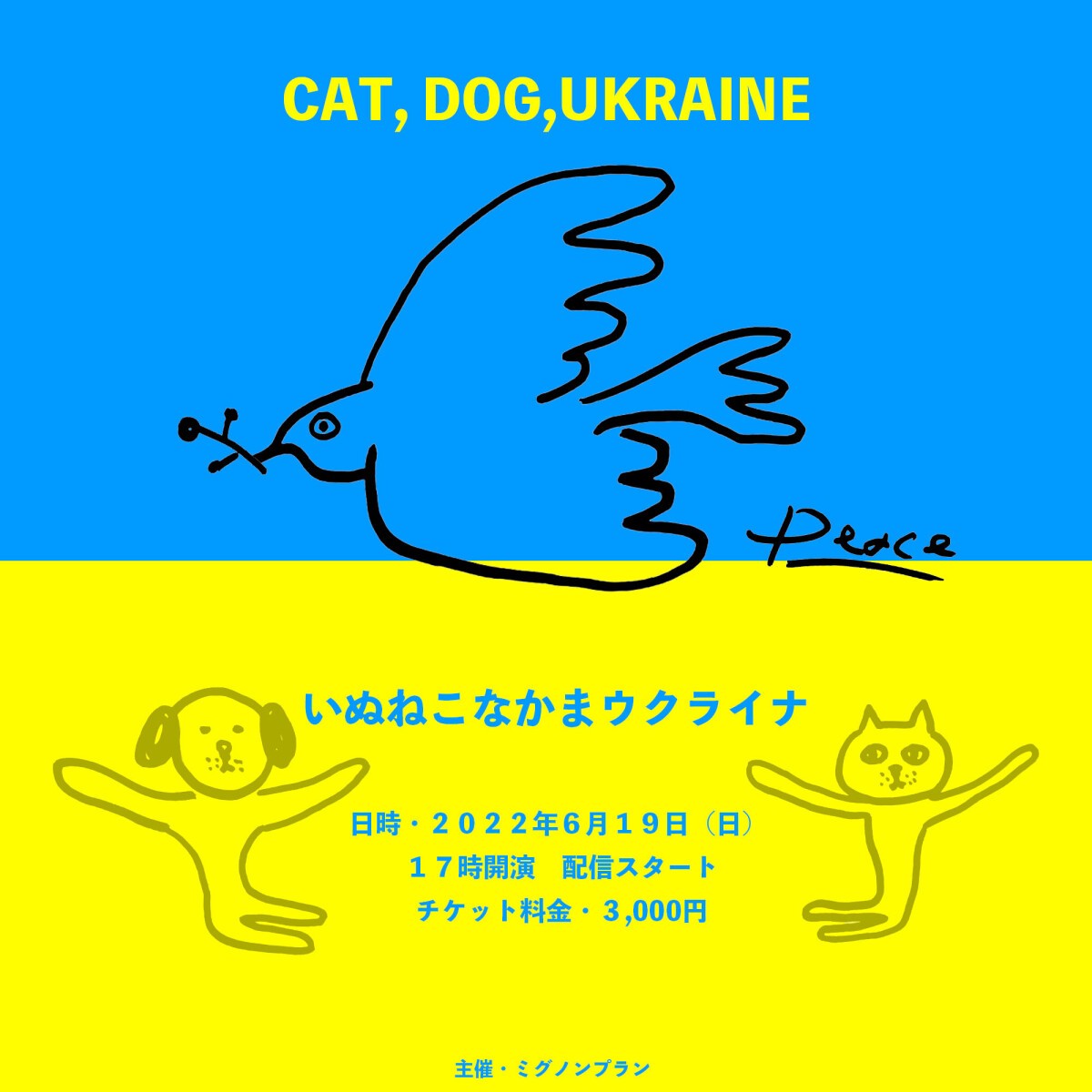 いぬねこなかまウクライナ