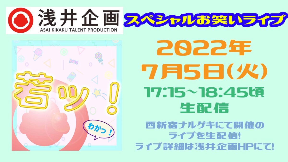 浅井企画超若手芸人ナンバーワン決定戦  「若ッ！」