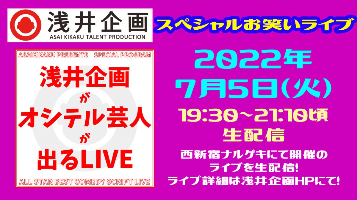 浅井企画がオシテル芸人が出るLIVEを7月5日（火）に西新宿ナルゲキでやります。