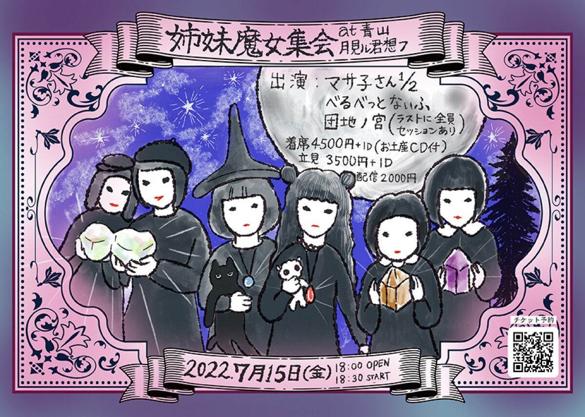 マサ子さん1/2 レコ発企画『姉妹魔女集会』