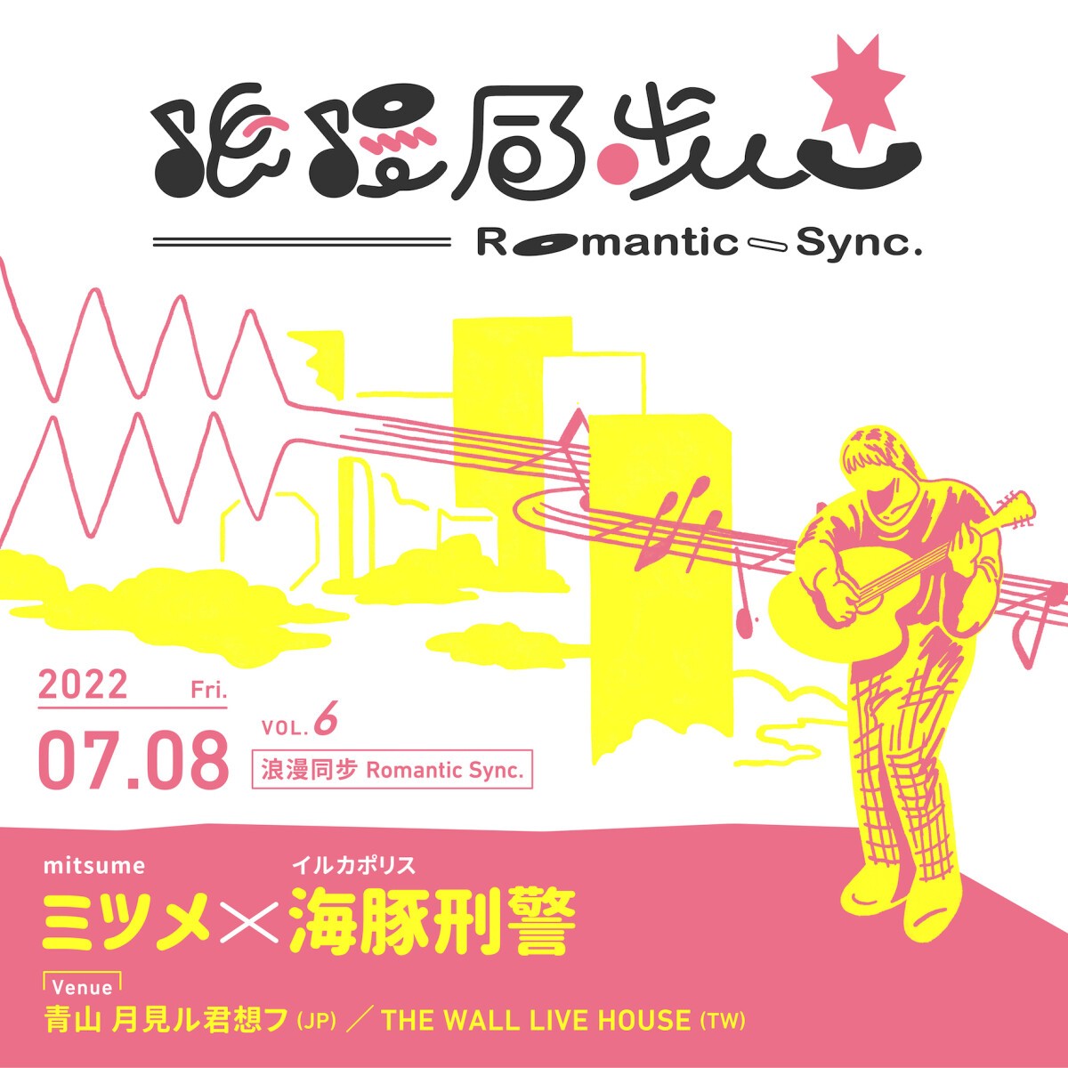 浪漫同歩 Romantic Sync vol.6 ミツメ×海豚刑警