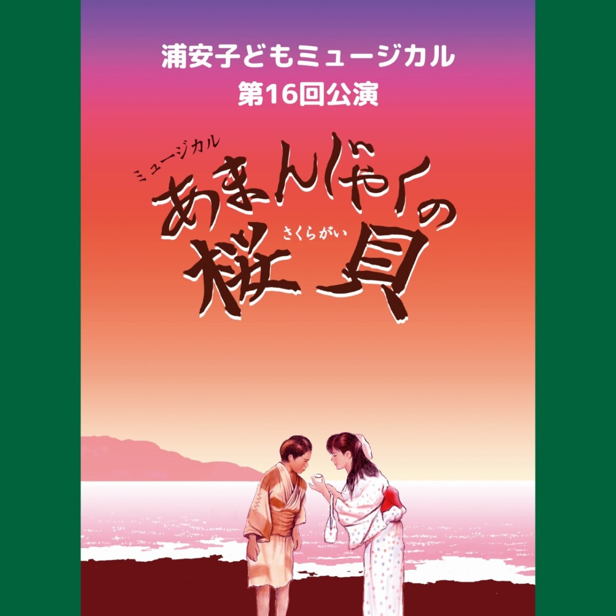 浦安子どもミュージカル第16回公演「あまんじゃくの桜貝」