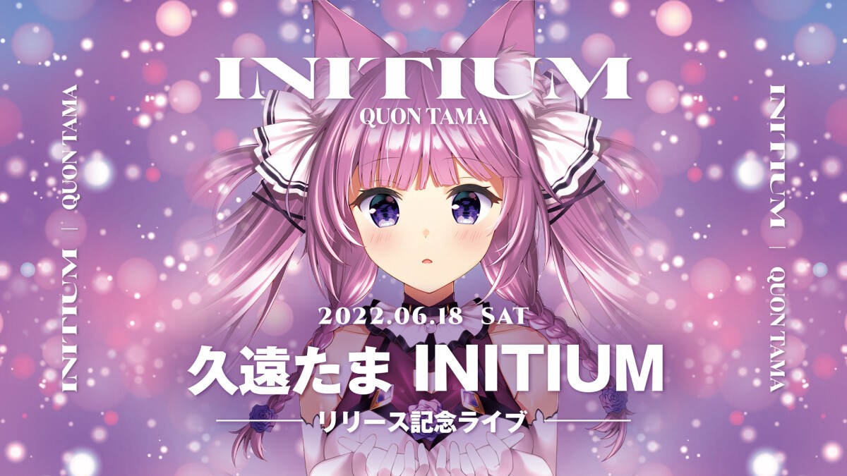 久遠たま INITIUM  リリース記念ライブ