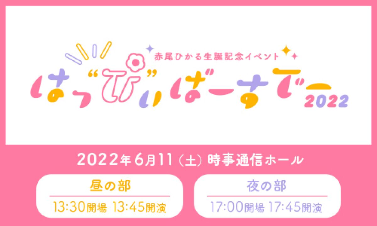 赤尾ひかる生誕記念イベント～はっ"ぴ"ぃばーすでー2022～