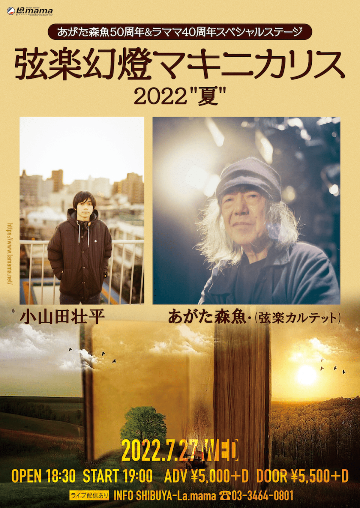 2022/07/27 あがた森魚50周年&ラママ40周年スペシャルステージ 弦楽幻燈マキニカリス2022"夏"