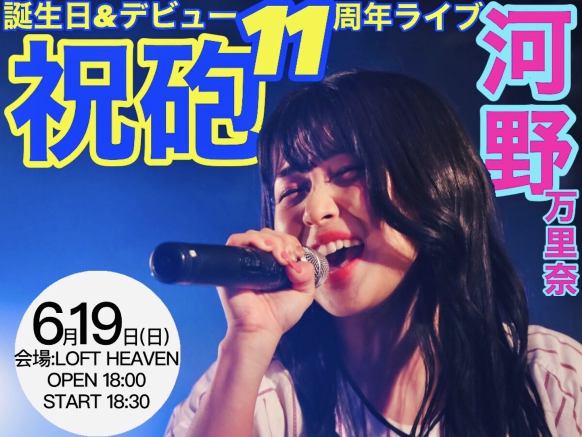 河野万里奈 誕生日＆デビュー１１周年ライブ 祝砲